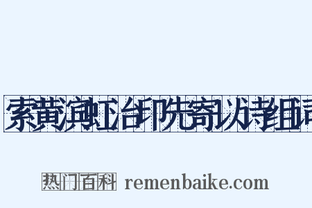 索黄滨虹治印先寄以诗组词是什么意思的图片